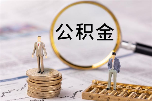 永新公积金可以取出来吗（公积金能否取出）