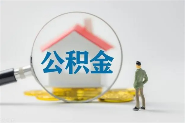 永新单身怎么提取公积金（单身提取住房公积金）