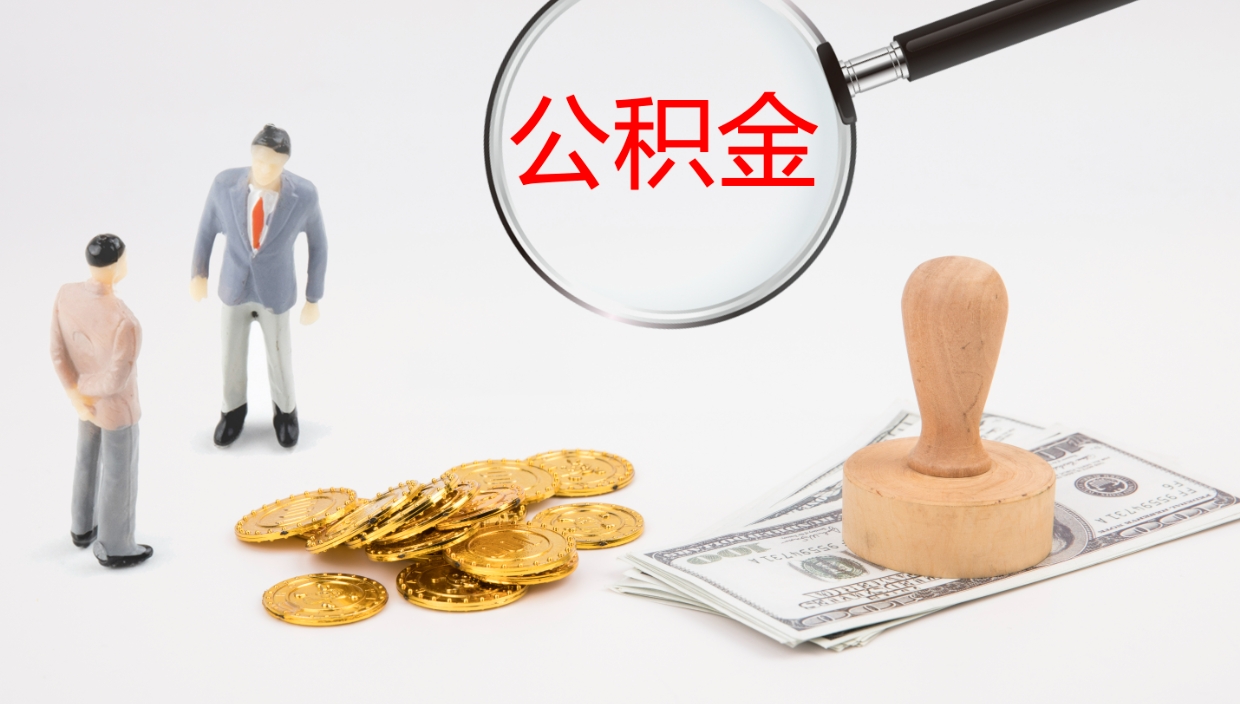 永新公积金一次性提取（公积金一次性提取办法）