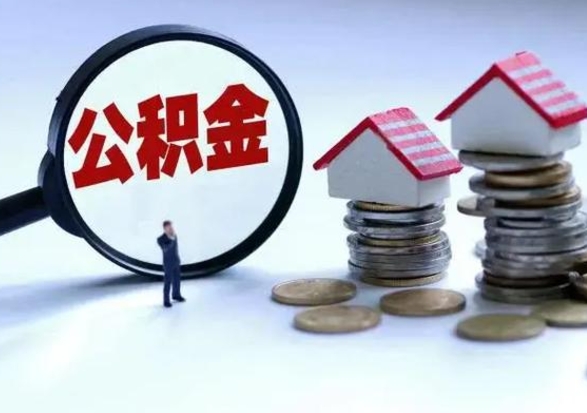 永新公积金急用钱怎么提取（有急用怎么取公积金）